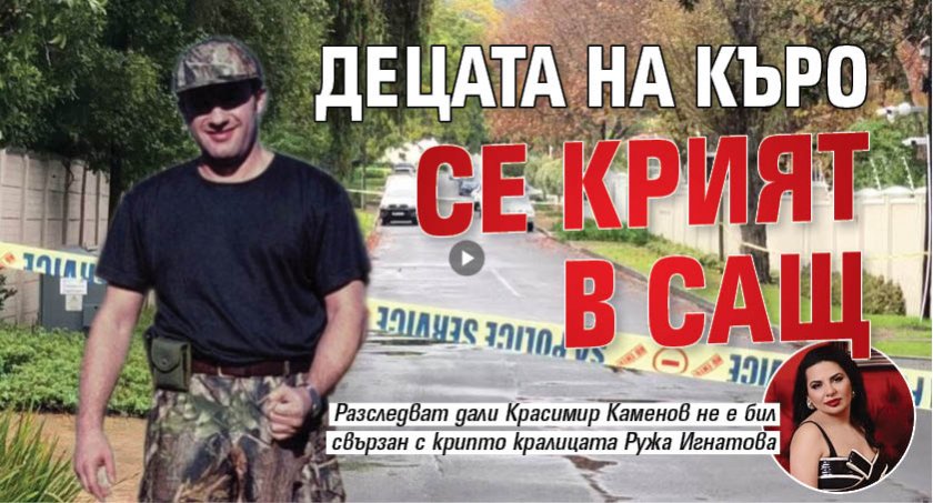 Децата на Къро се крият в САЩ