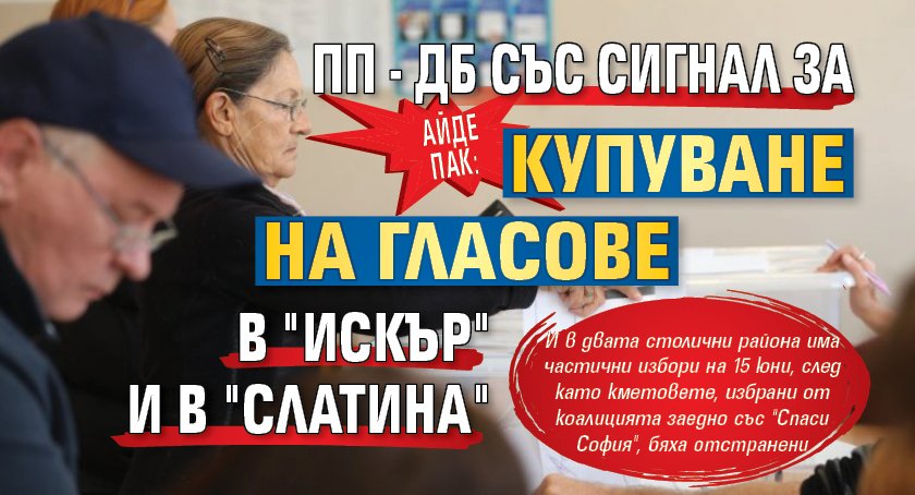 Айде пак: ПП-ДБ със сигнал за купуване на гласове в "Искър" и в "Слатина"