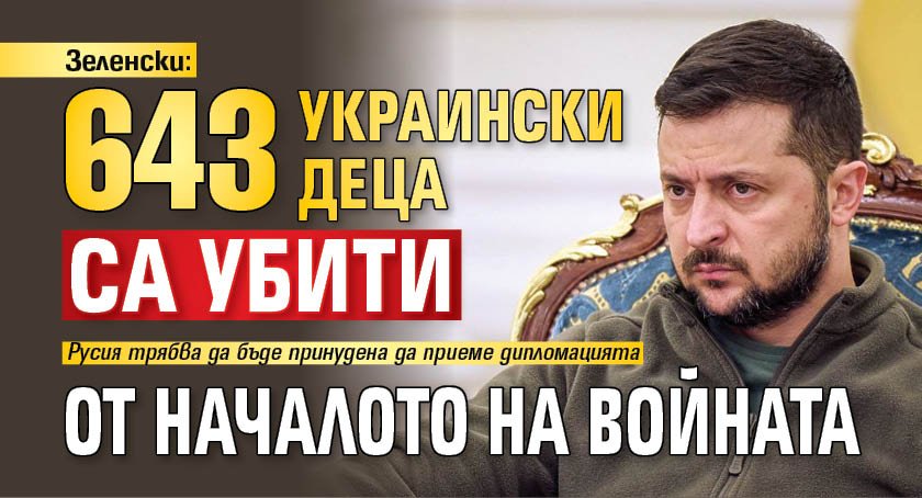 Зеленски: 643 украински деца са убити от началото на войната