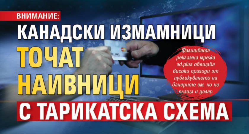 Внимание: Канадски измамници точат наивници с тарикатска схема 
