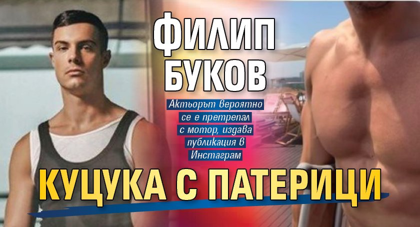 Филип Буков куцука с патерици