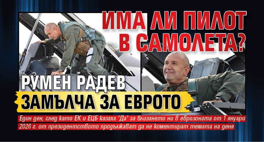 Има ли пилот в самолета? Румен Радев замълча за еврото
