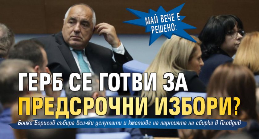 Май вече е решено: ГЕРБ се готви за предсрочни избори? 