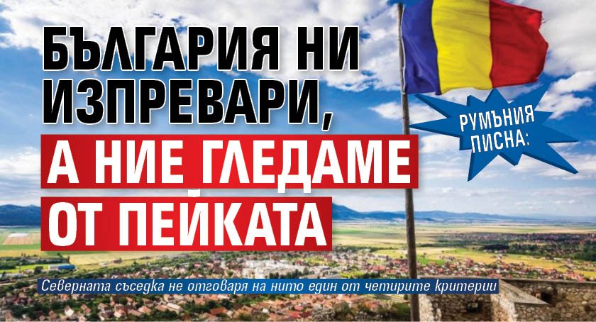 Румъния писна: България ни изпревари, а ние гледаме от пейката