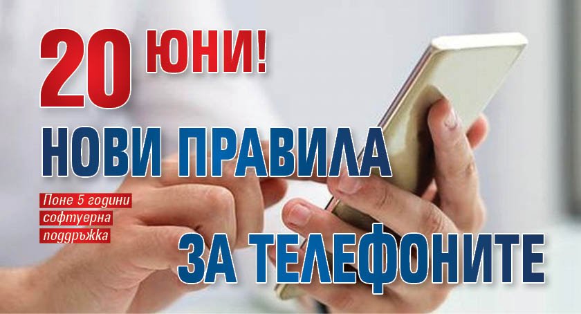 20 юни! Нови правила за телефоните