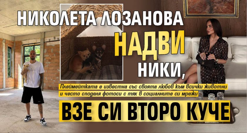Николета Лозанова надви Ники, взе си второ куче