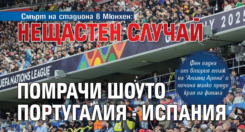 Смърт на стадиона в Мюнхен: Нещастен случай помрачи шоуто Португалия - Испания