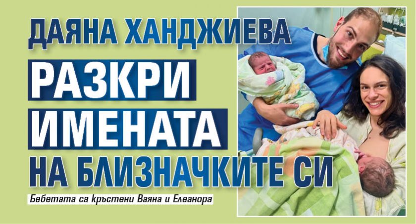 Даяна Ханджиева разкри имената на близначките си