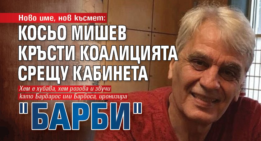 Ново име, нов късмет: Косьо Мишев кръсти коалицията срещу кабинета "БАРБИ"