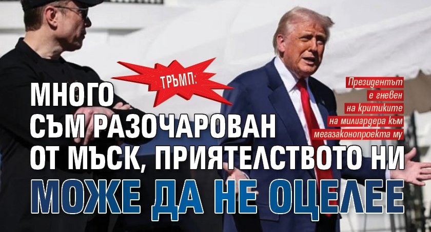 Тръмп: Много съм разочарован от Мъск, приятелството ни може да не оцелее