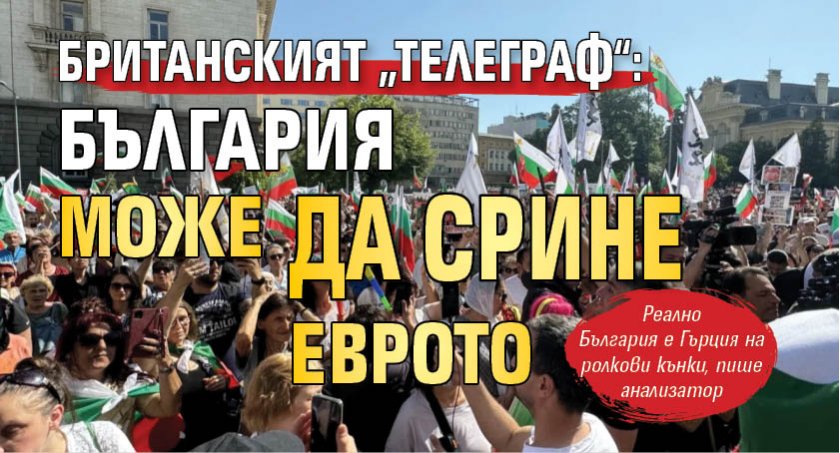 Британският „Телеграф“: България може да срине еврото