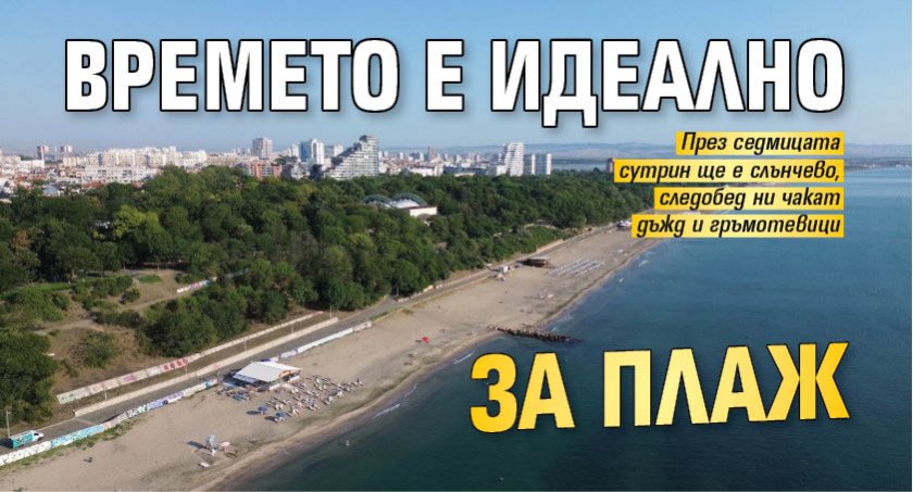 Времето е идеално за плаж