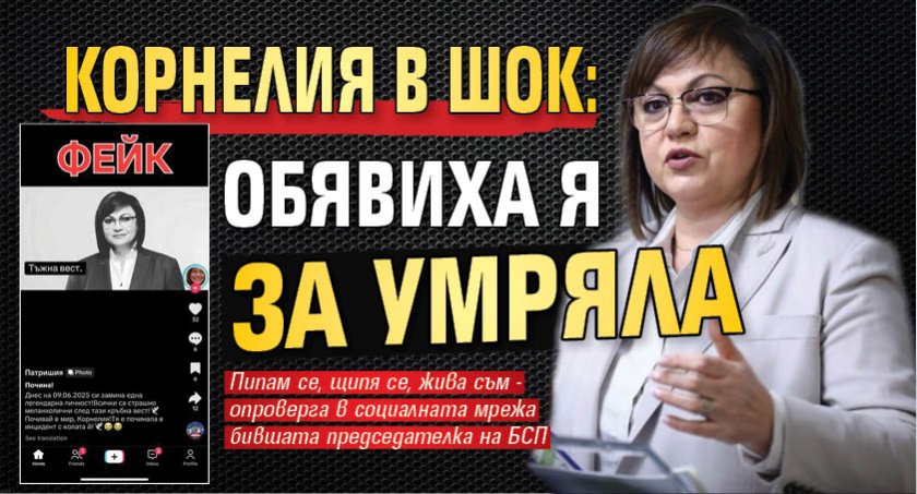 Корнелия в шок: Обявиха я за умряла 