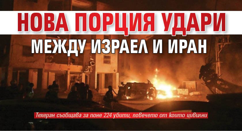 Нова порция удари между Израел и Иран