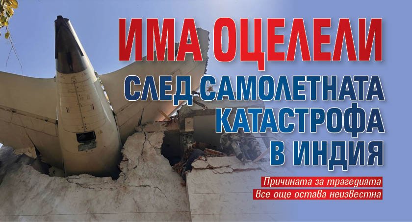 Има оцелели след самолетната катастрофа в Индия