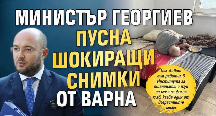 Министър Георгиев пусна шокиращи снимки от Варна