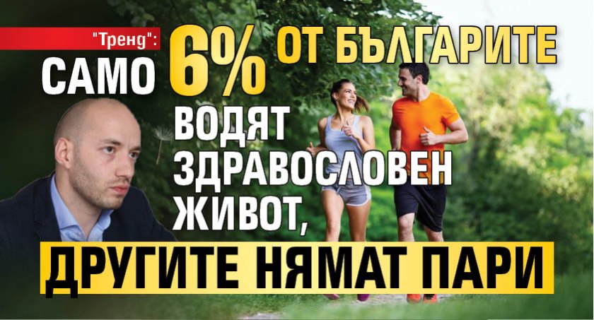 "Тренд": Само 6% от българите водят здравословен живот, другите нямат пари 