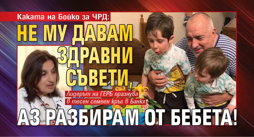 Каката на Бойко за ЧРД: Не му давам здравни съвети, аз разбирам от бебета!