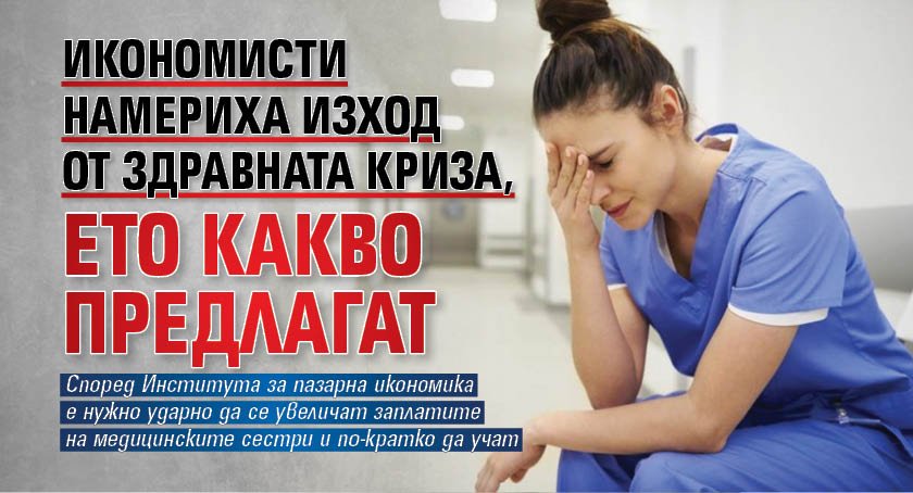 Икономисти намериха изход от здравната криза, ето какво предлагат