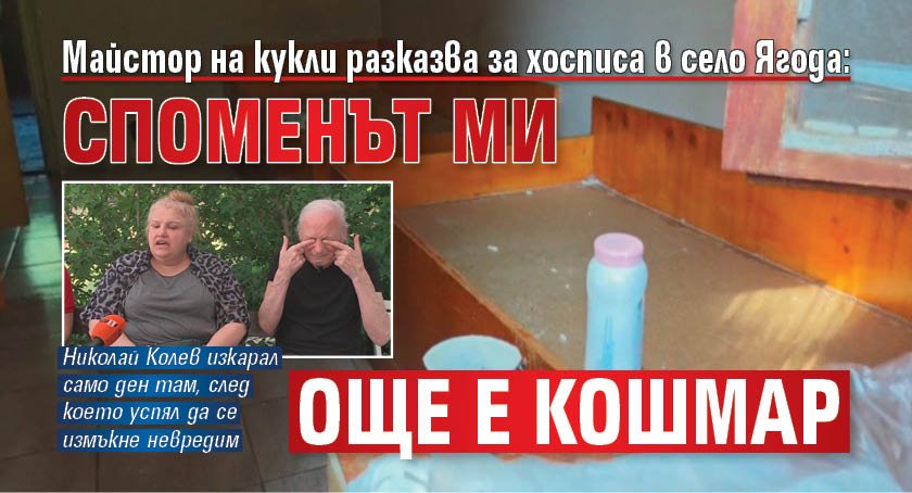 Майстор на кукли разказва за хосписа в село Ягода: Споменът ми още е кошмар