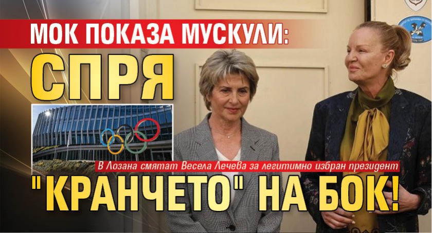 МОК показа мускули: Спря "кранчето" на БОК!