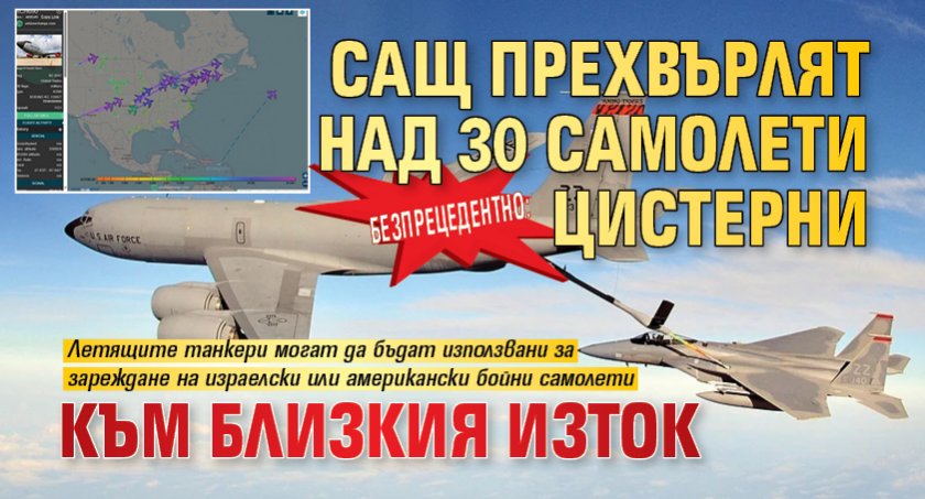 Безпрецедентно: САЩ прехвърлят над 30 самолети цистерни към Близкия изток