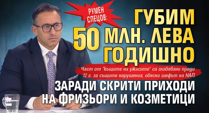 Румен Спецов: Губим 50 млн. лева годишно заради скрити приходи на фризьори и козметици