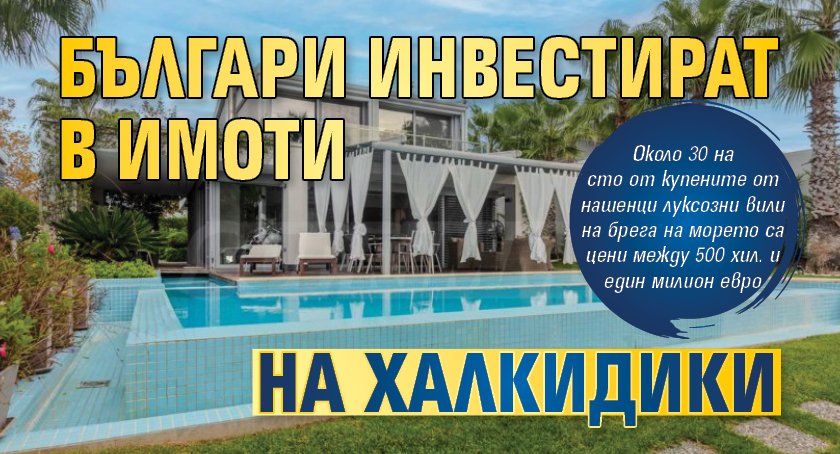 Българи инвестират в имоти на Халкидики