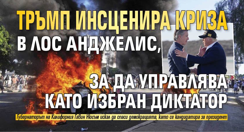 Тръмп инсценира криза в Лос Анджелис, за да управлява като избран диктатор (СНИМКИ)