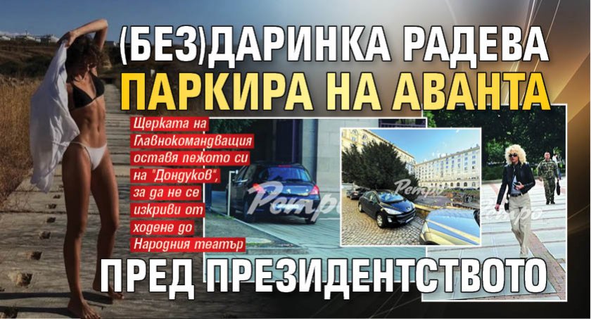 (Без)Даринка Радева паркира на аванта пред Президентството