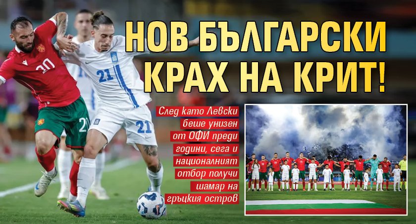 Нов български крах на Крит!