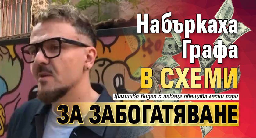 Набъркаха Графа в схеми за забогатяване
