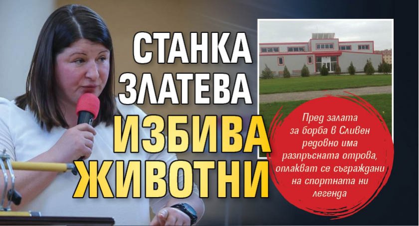 Станка Златева избива животни