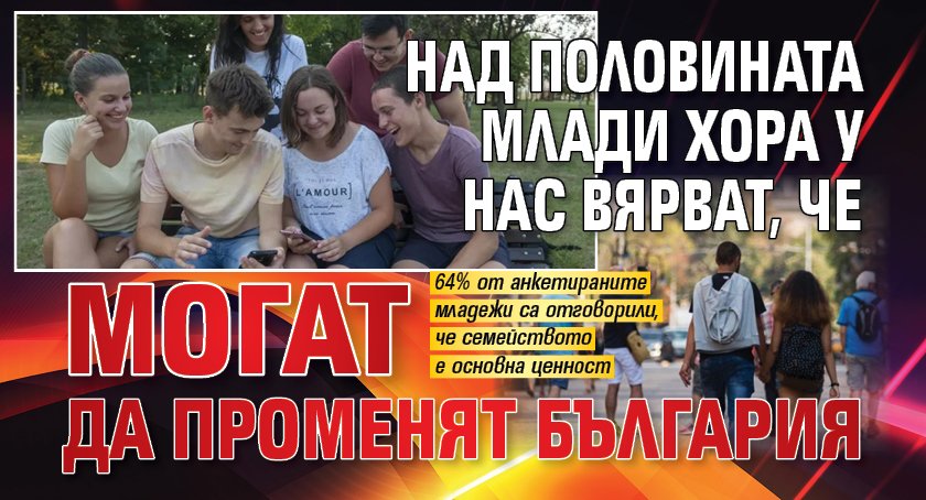 Над половината млади хора у нас вярват, че могат да променят България