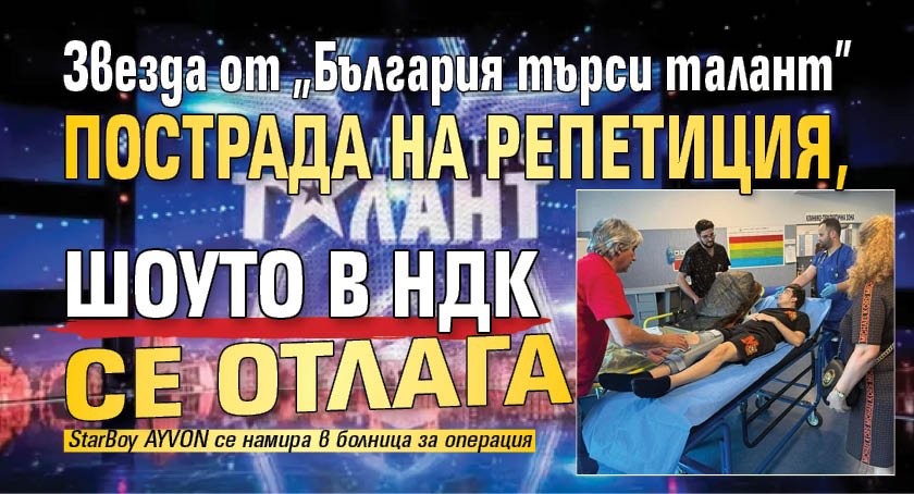 Звезда от "България търси талант" пострада на репетиция, шоуто в НДК се отлага