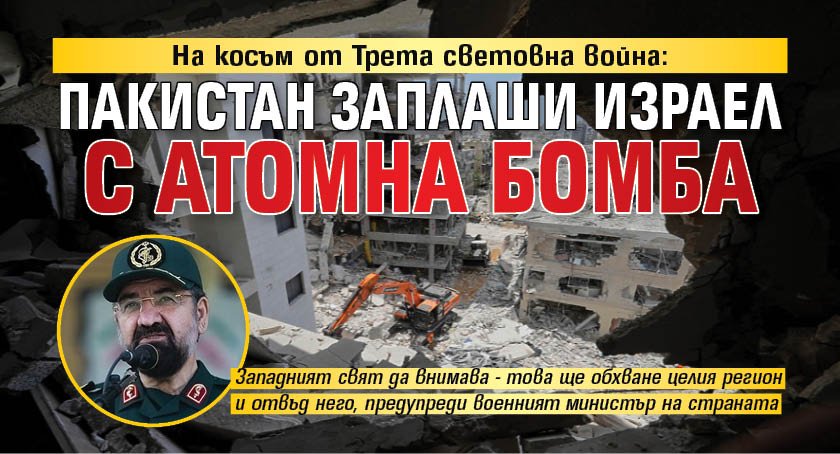 На косъм от Трета световна война: Пакистан заплаши Израел с атомна бомба 