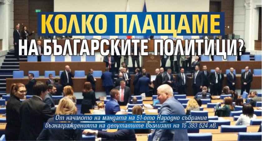 Колко плащаме на българските политици?