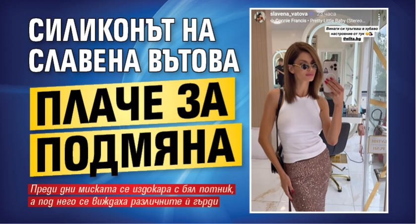 Силиконът на Славена Вътова плаче за подмяна (Снимка)