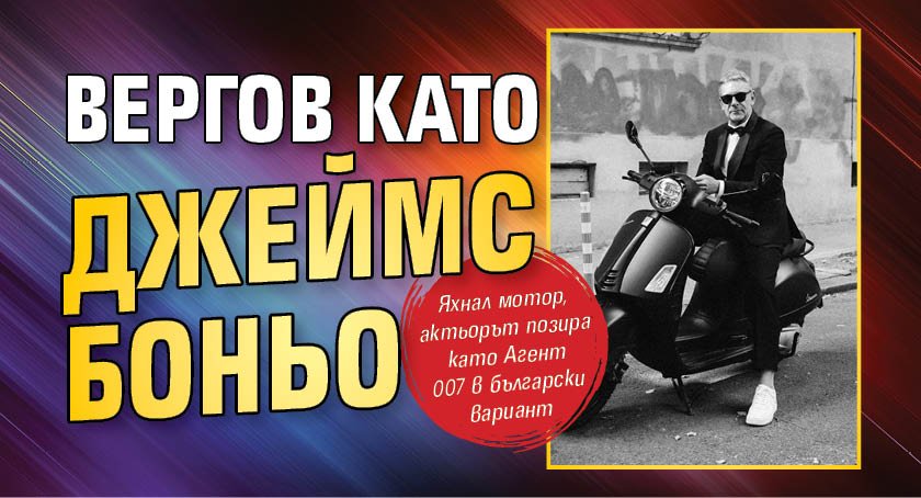 Вергов като Джеймс Боньо (ФОТО)