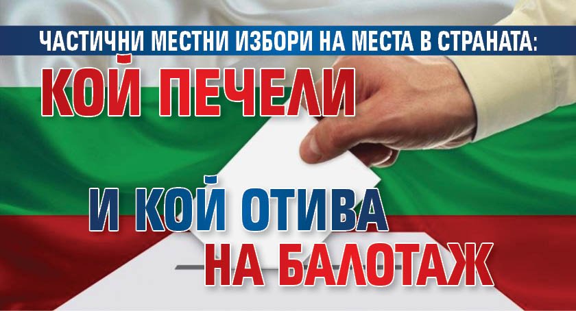 Частични местни избори на места в страната: Кой печели и кой отива на балотаж