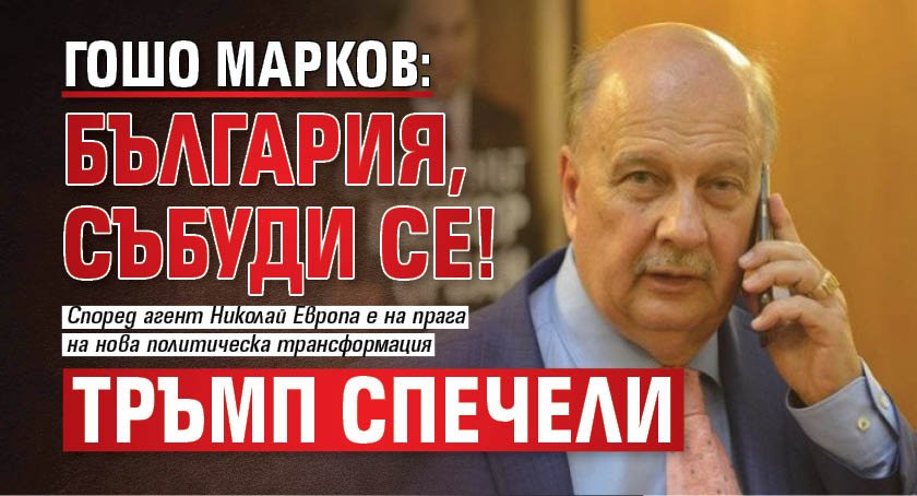 Гошо Марков: България, събуди се! Тръмп спечели