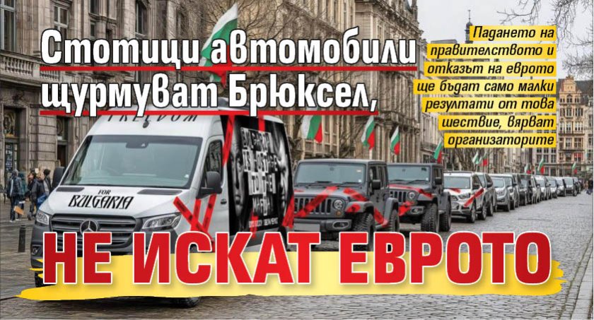Стотици автомобили щурмуват Брюксел, не искат еврото 