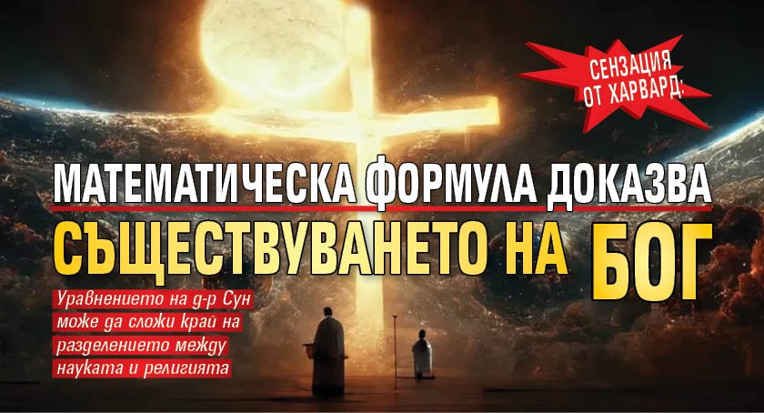 СЕНЗАЦИЯ ОТ ХАРВАРД: Математическа формула доказва съществуването на Бог