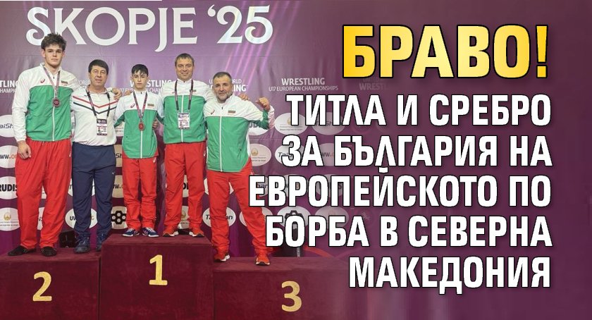 Браво! Титла и сребро за България на Европейското по борба в Северна Македония