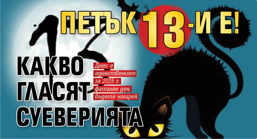 Петък 13-и е! Какво гласят суеверията