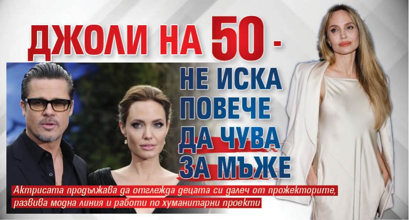 Джоли на 50 - не иска повече да чува за мъже