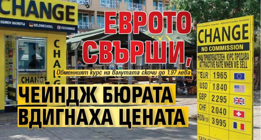 Еврото свърши, чейндж бюрата вдигнаха цената
