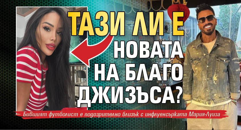 Тази ли е новата на Благо Джизъса?
