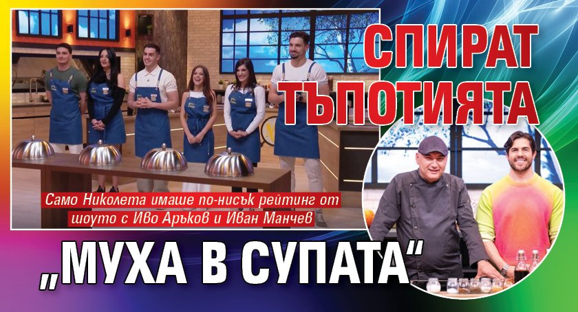 Спират тъпотията „Муха в супата“
