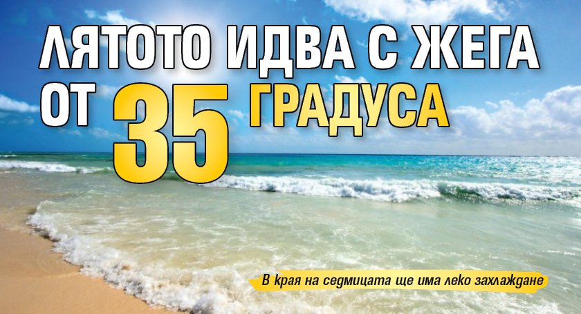 Лятото идва с жега от 35 градуса